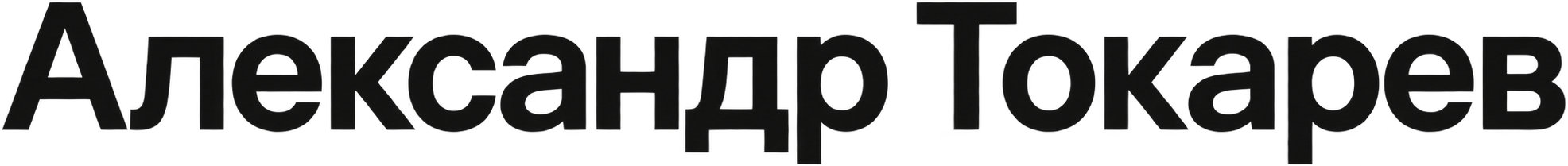 Александр Токарев